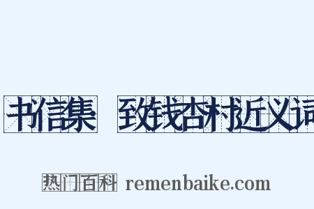 书信集·致钱杏村近义词是什么意思的图片